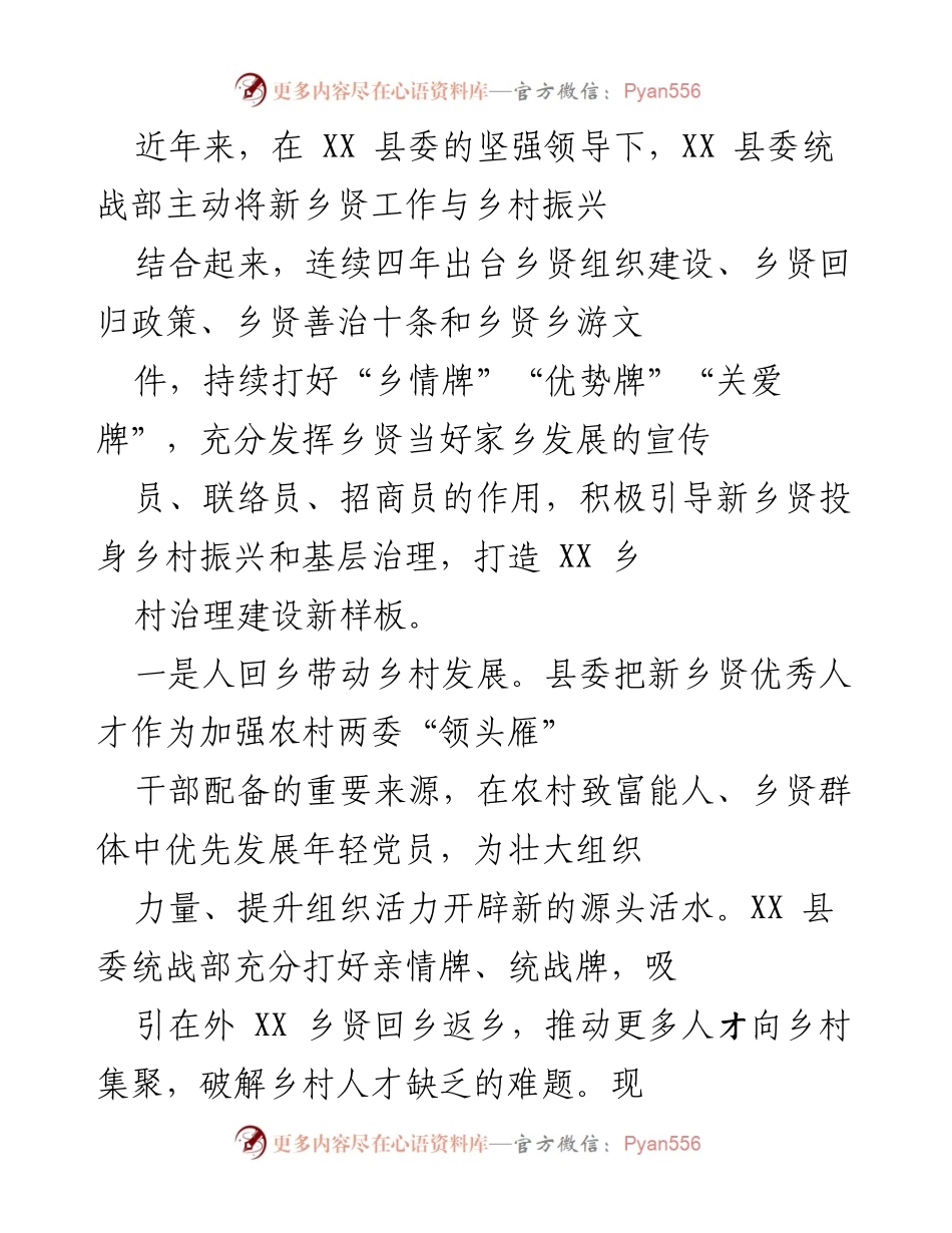 [工作总结] 乡村振兴 - 新乡贤助力乡村振兴与基层治理的实践探索.docx_第1页