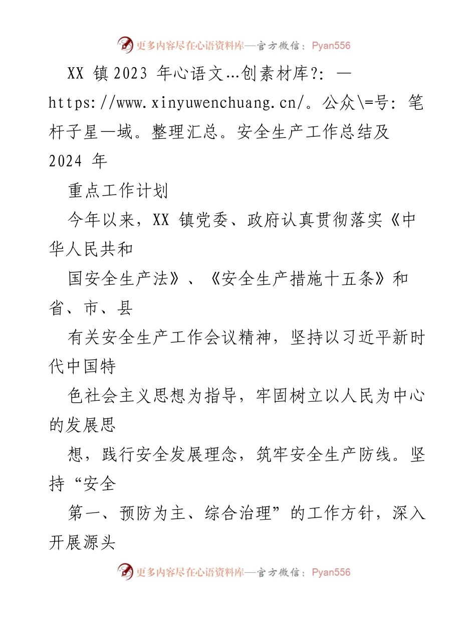 [工作总结] XX镇安全生产工作 - XX镇2023年安全生产工作总结及2024年重点工作计划.docx_第1页