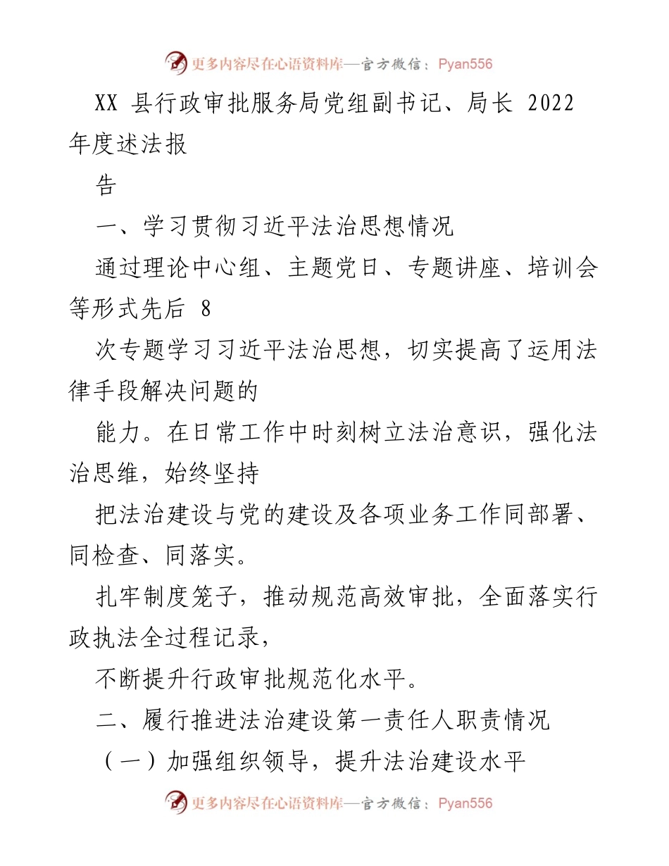 [工作总结] XX县行政审批服务局 - 2022年度法治建设述法报告.docx_第1页
