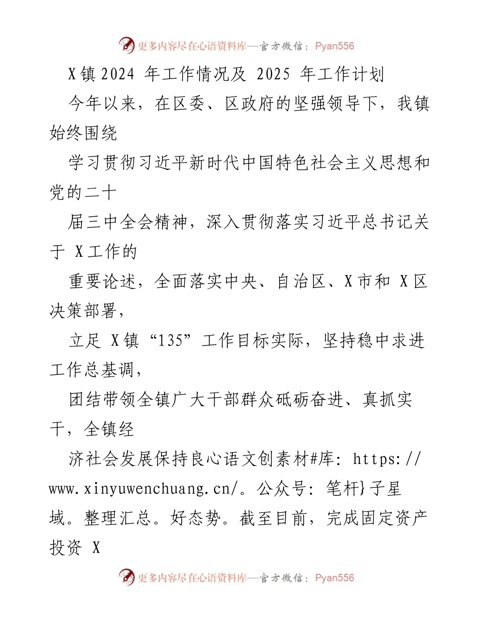 [工作总结] X镇2024年度 - X镇2024年工作总结与2025年工作计划.docx_第1页