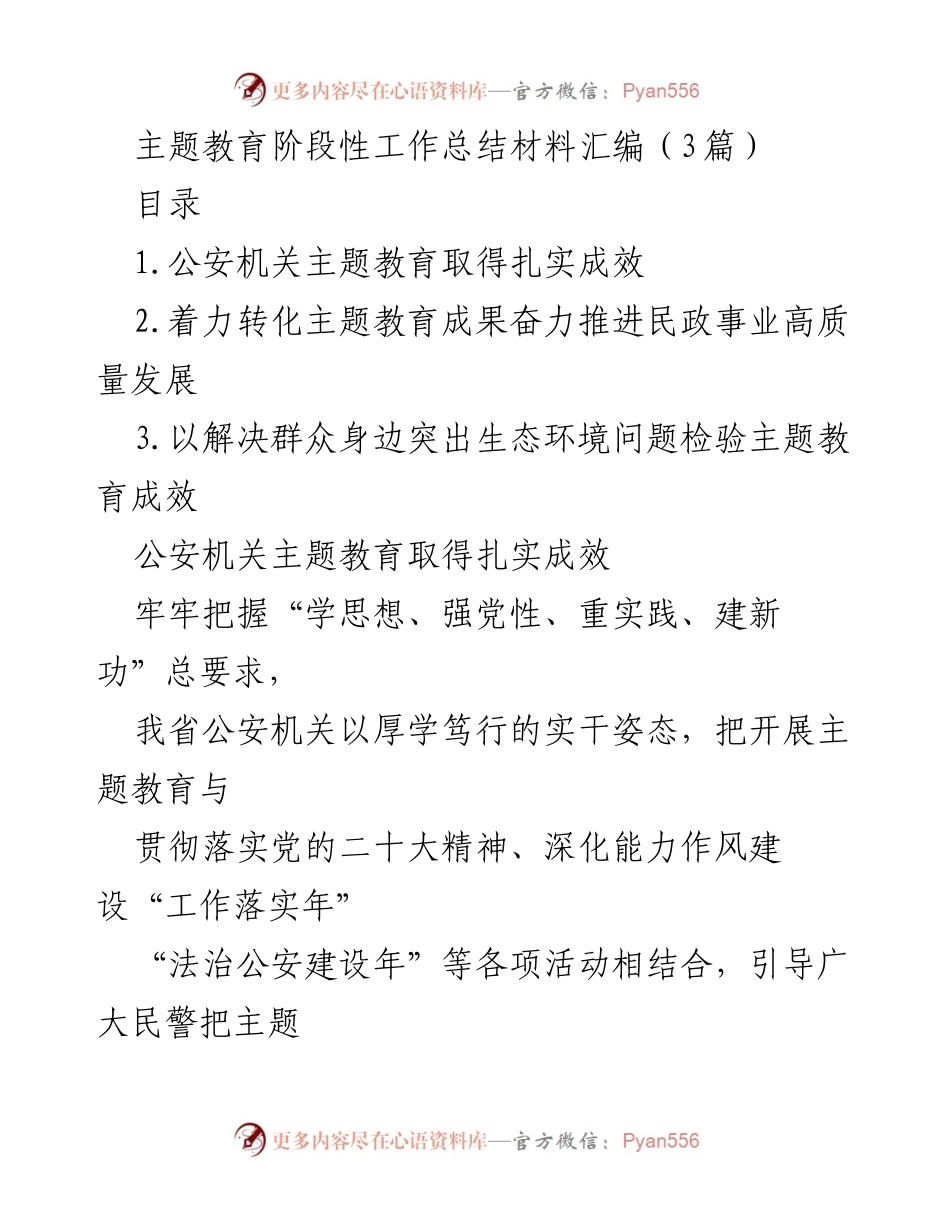 [工作总结] 主题教育阶段 - 公安机关主题教育阶段性工作总结与成效分析.docx_第1页