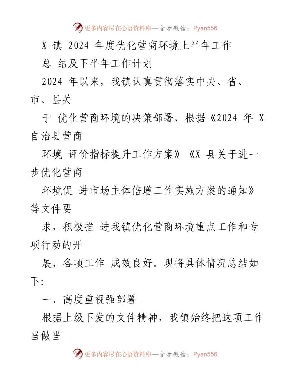 [工作总结] X镇 - 2024年度优化营商环境上半年工作总结及下半年工作计划.docx_第1页