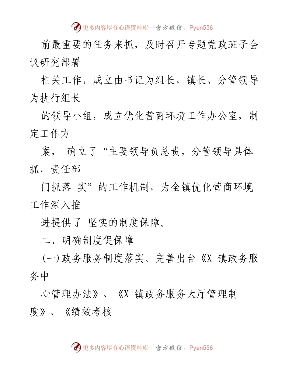 [工作总结] X镇 - 2024年度优化营商环境上半年工作总结及下半年工作计划.docx_第2页