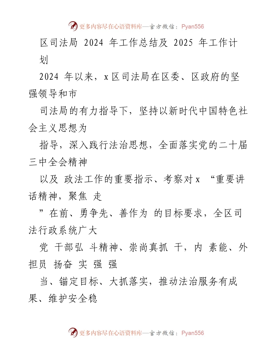 [工作总结] 2024年工作总结及2025年工作计划 - 区司法局工作成效与未来规划报告.docx_第1页