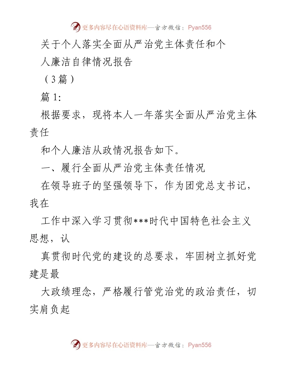 [工作总结] 个人责任落实 - 个人全面从严治党主体责任与廉洁自律情况报告.docx_第1页