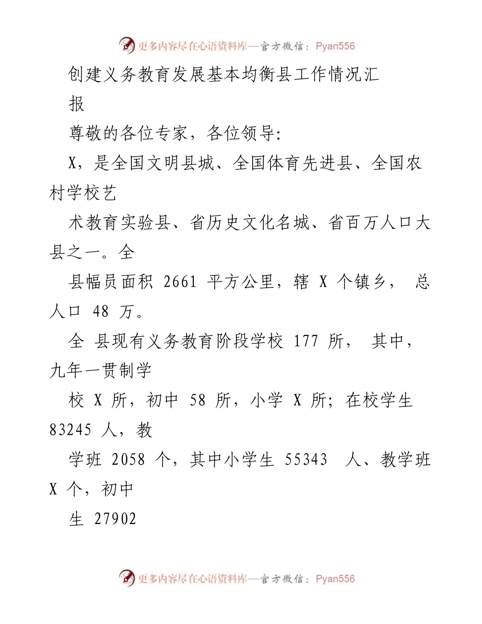 [工作总结] 义务教育发展 - 义务教育均衡发展工作情况汇报.docx_第1页