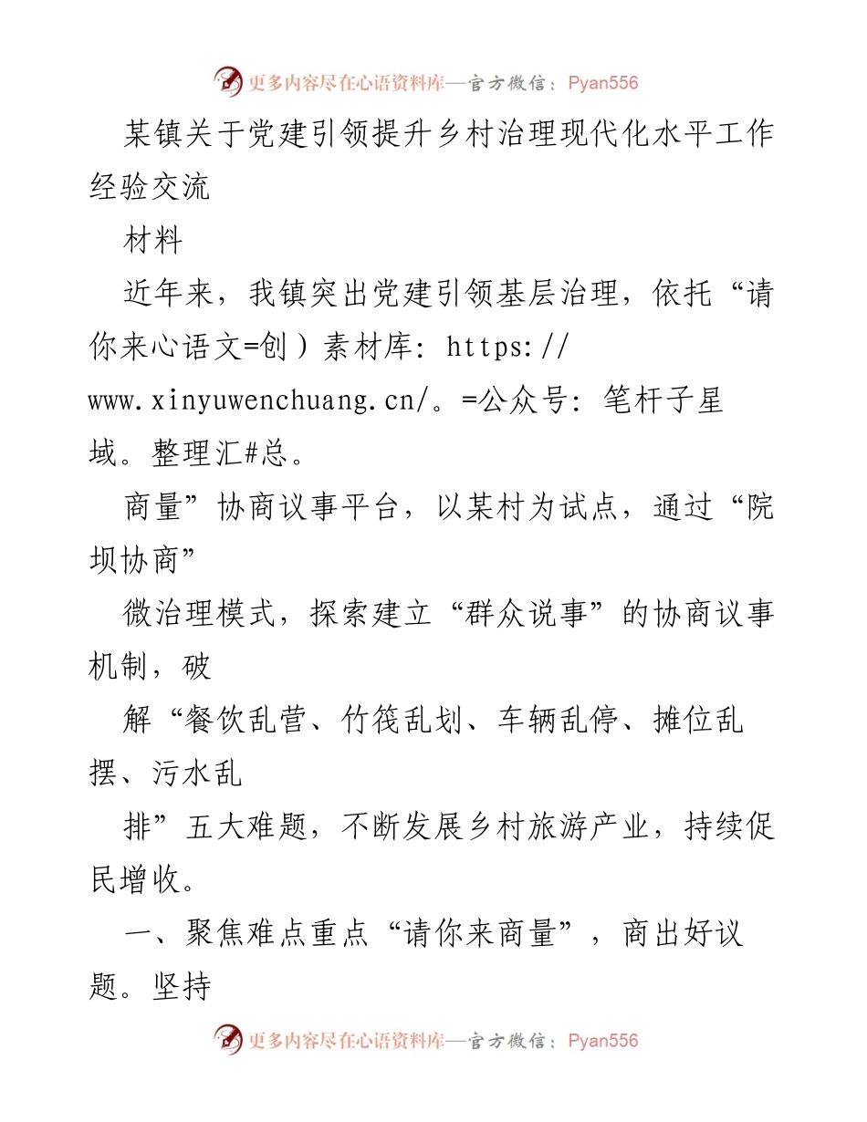[工作总结] 乡村治理经验交流 - 党建引领下的乡村治理现代化探索与成效.docx_第1页