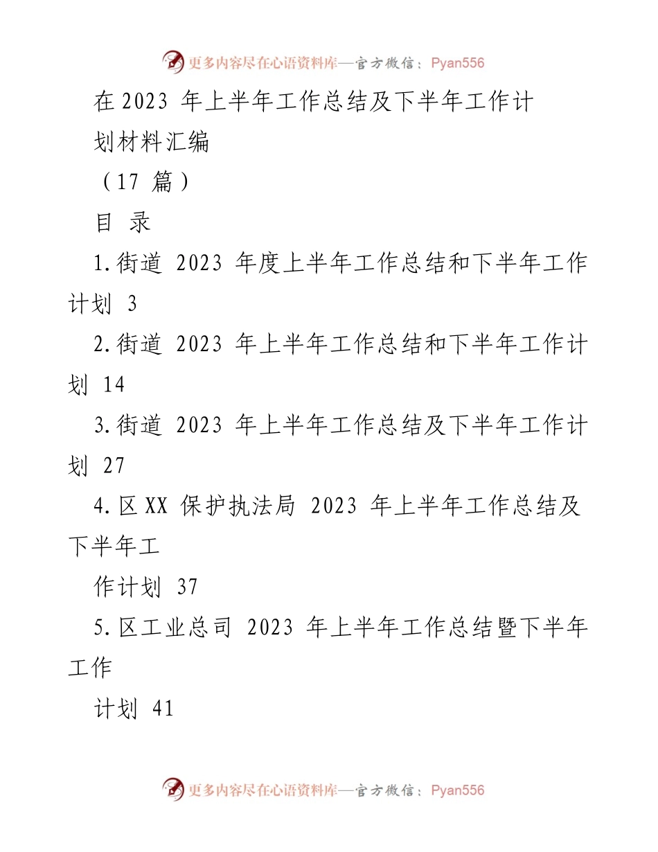 [工作总结] 上半年工作汇报 - 2023年上半年工作总结及下半年工作计划汇编.docx_第1页