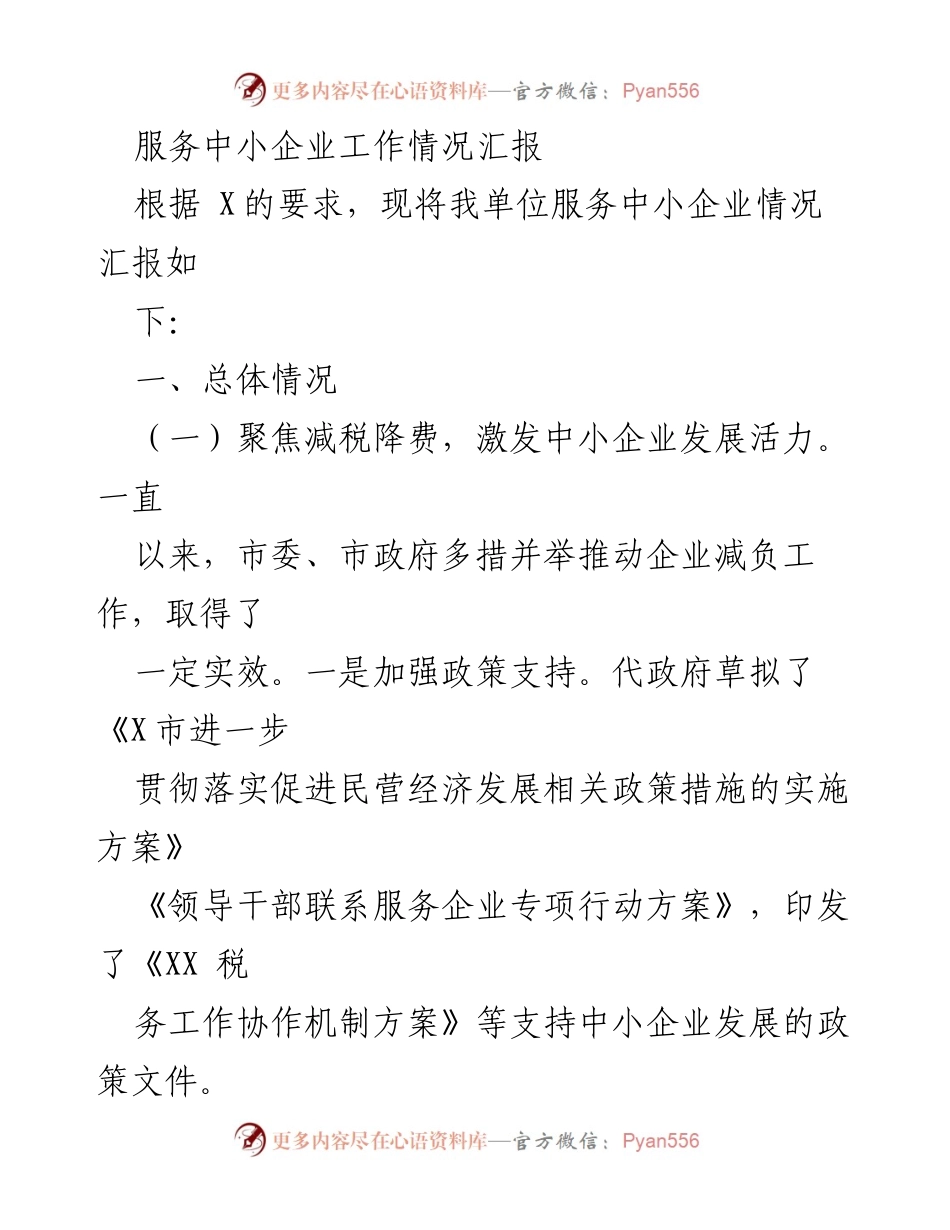[工作总结] 中小企业服务 - 服务中小企业工作情况汇报.docx_第1页