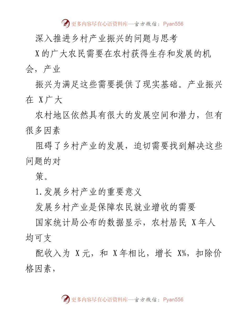 [工作总结] 乡村产业振兴研讨会 - 深入探讨乡村产业振兴的重要性与发展对策.docx_第1页