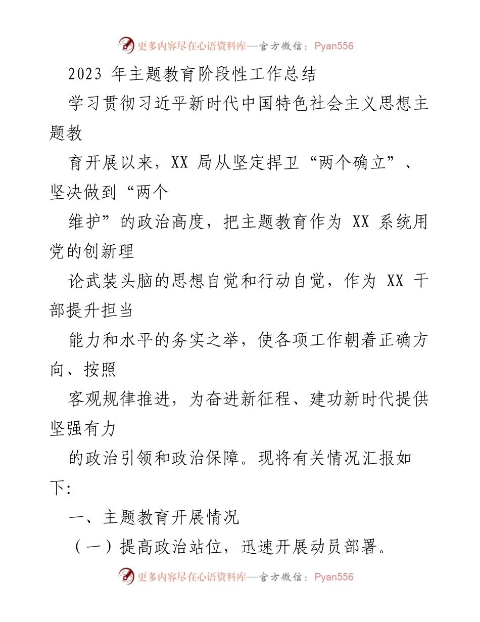 [工作总结] 主题教育 - 2023年主题教育阶段性工作总结.docx_第1页