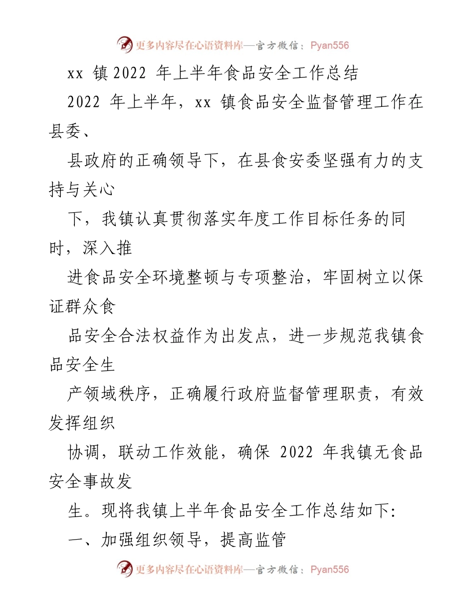 [工作总结] xx镇2022年上半年 - 食品安全工作总结与提升措施.docx_第1页