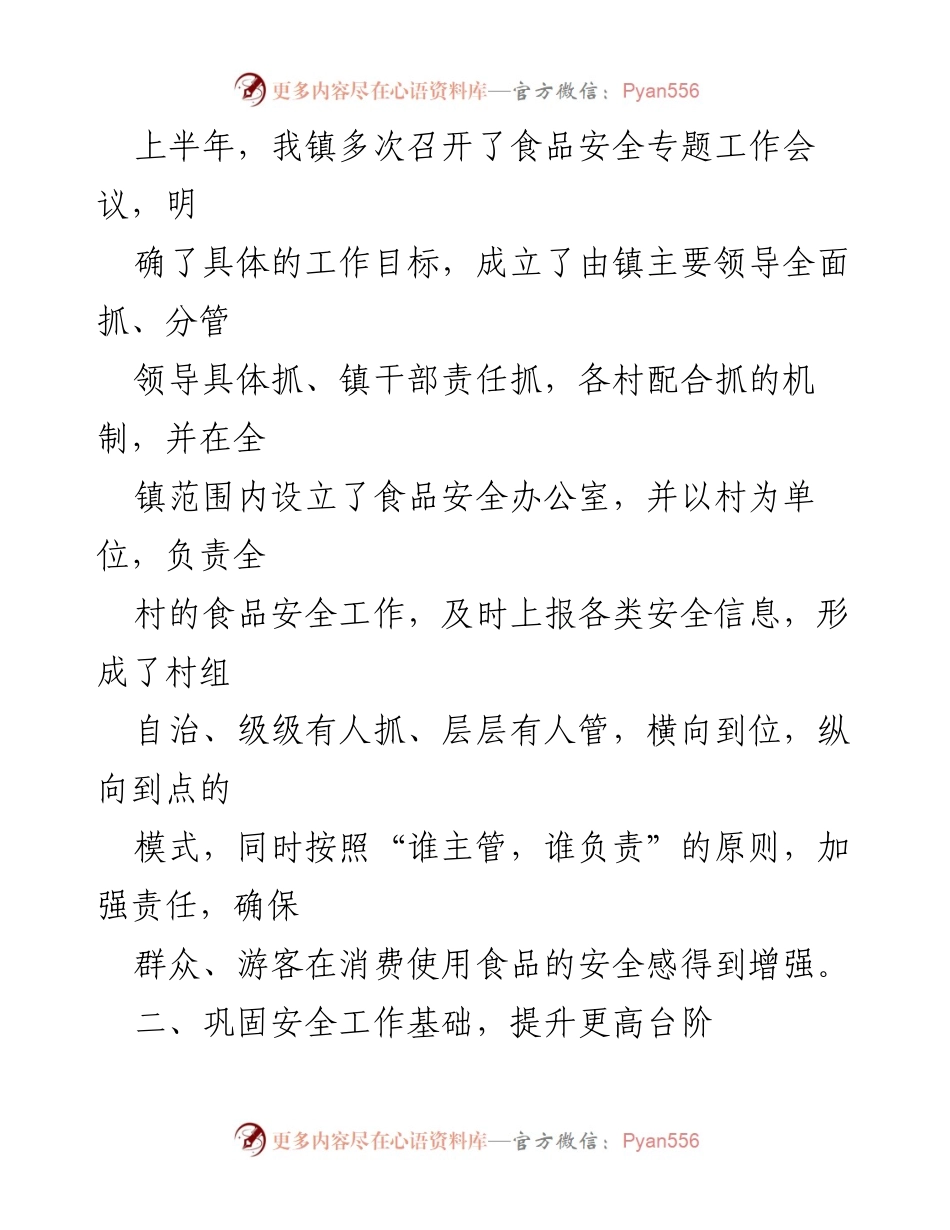 [工作总结] xx镇2022年上半年 - 食品安全工作总结与提升措施.docx_第2页