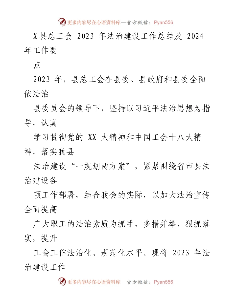 [工作总结] 2023年法治建设 - X县总工会2023年法治建设工作总结及2024年工作要点.docx_第1页