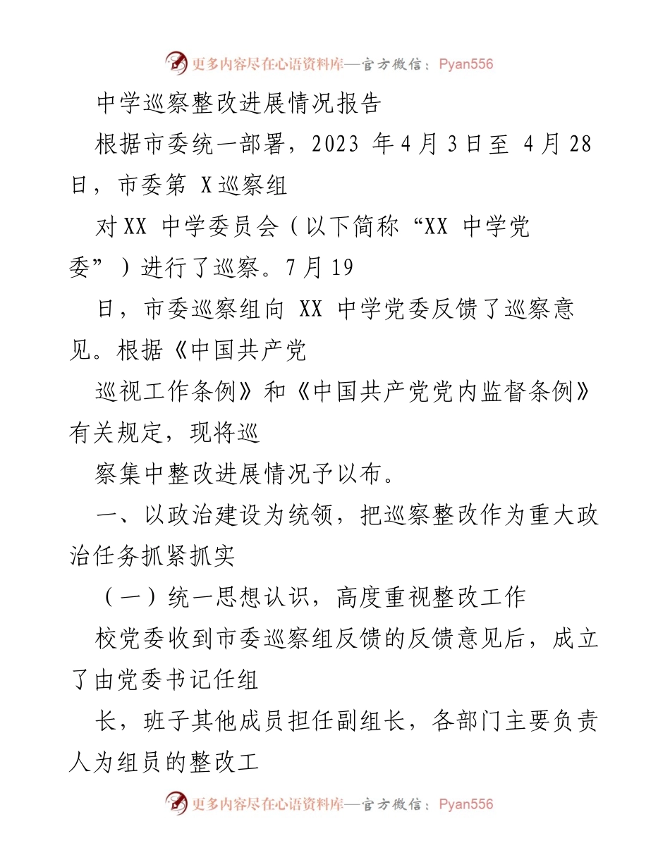 [工作总结] 中学巡察整改 - XX中学巡察整改进展情况报告.docx_第1页
