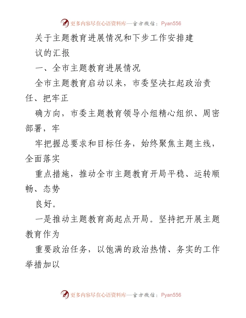 [工作总结] 主题教育进展 - 全市主题教育工作进展汇报及后续安排.docx_第1页