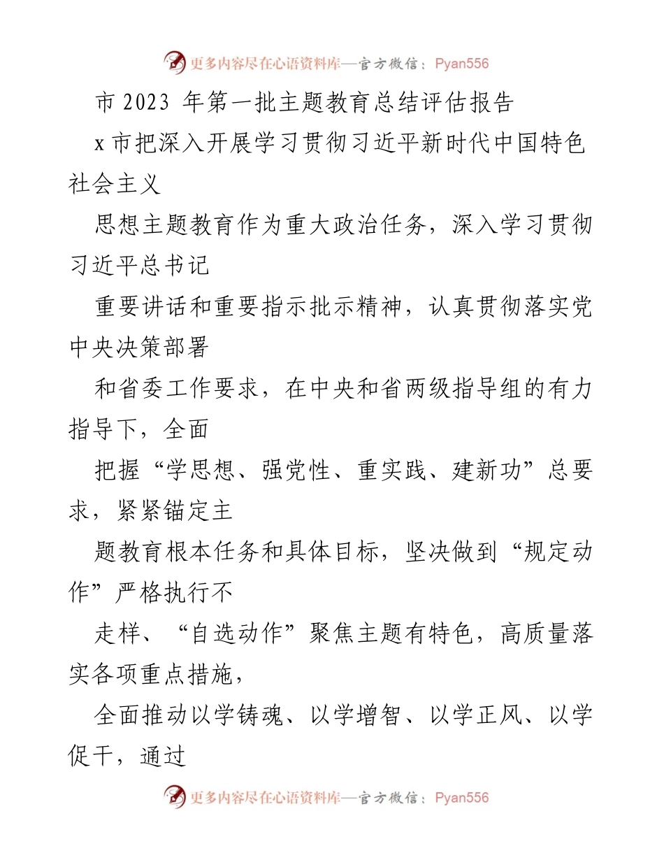 [工作总结] 主题教育 - 2023年第一批主题教育总结评估报告.docx_第1页