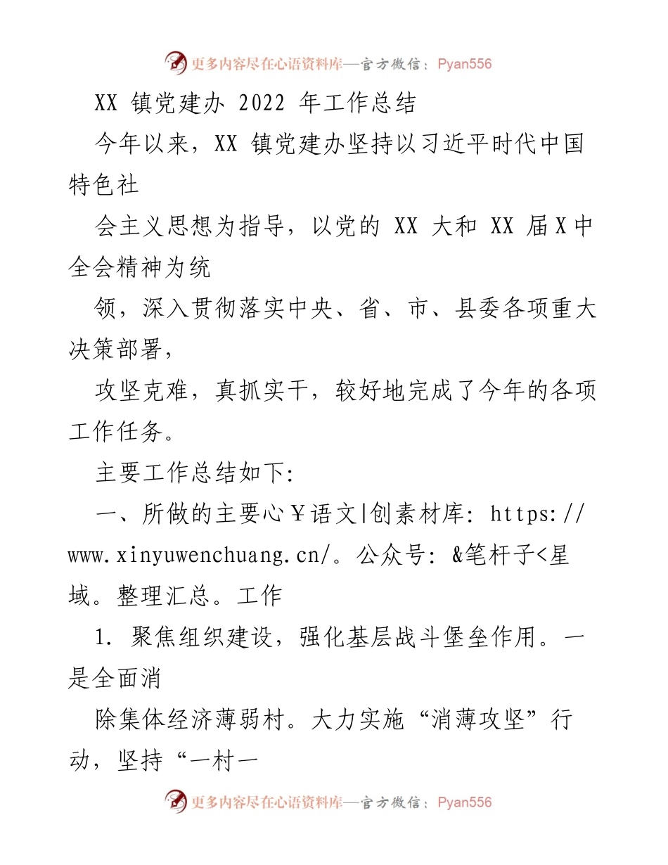 [工作总结] XX 镇党建办 - 2022 年党建工作总结报告.docx_第1页