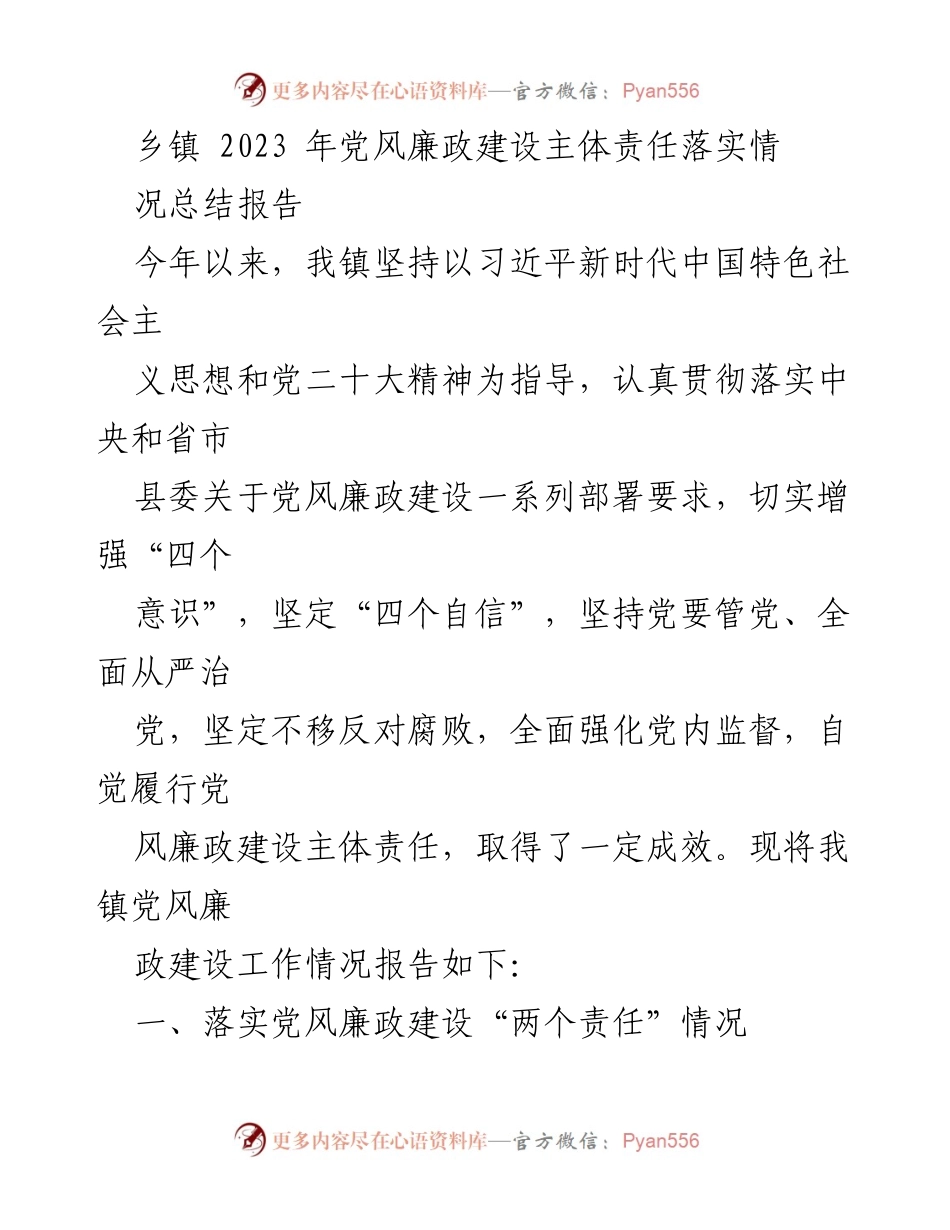 [工作总结] 乡镇 - 2023年党风廉政建设主体责任落实情况总结报告_1.docx_第1页