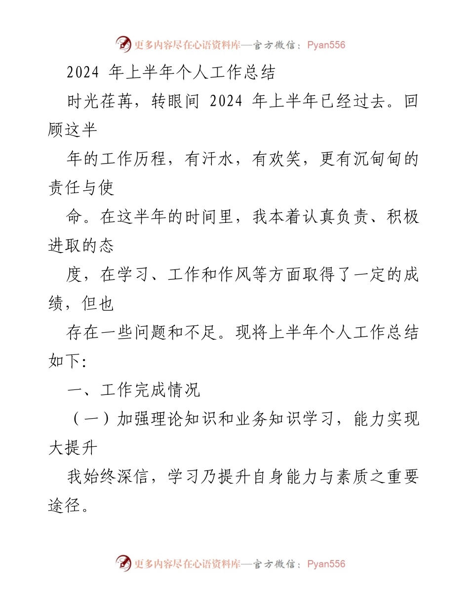 [工作总结] 2024年上半年 - 个人工作成就与反思.docx_第1页