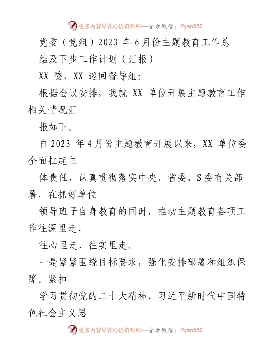 [工作总结] 主题教育 - 2023年6月主题教育工作总结及下步工作计划.docx_第1页