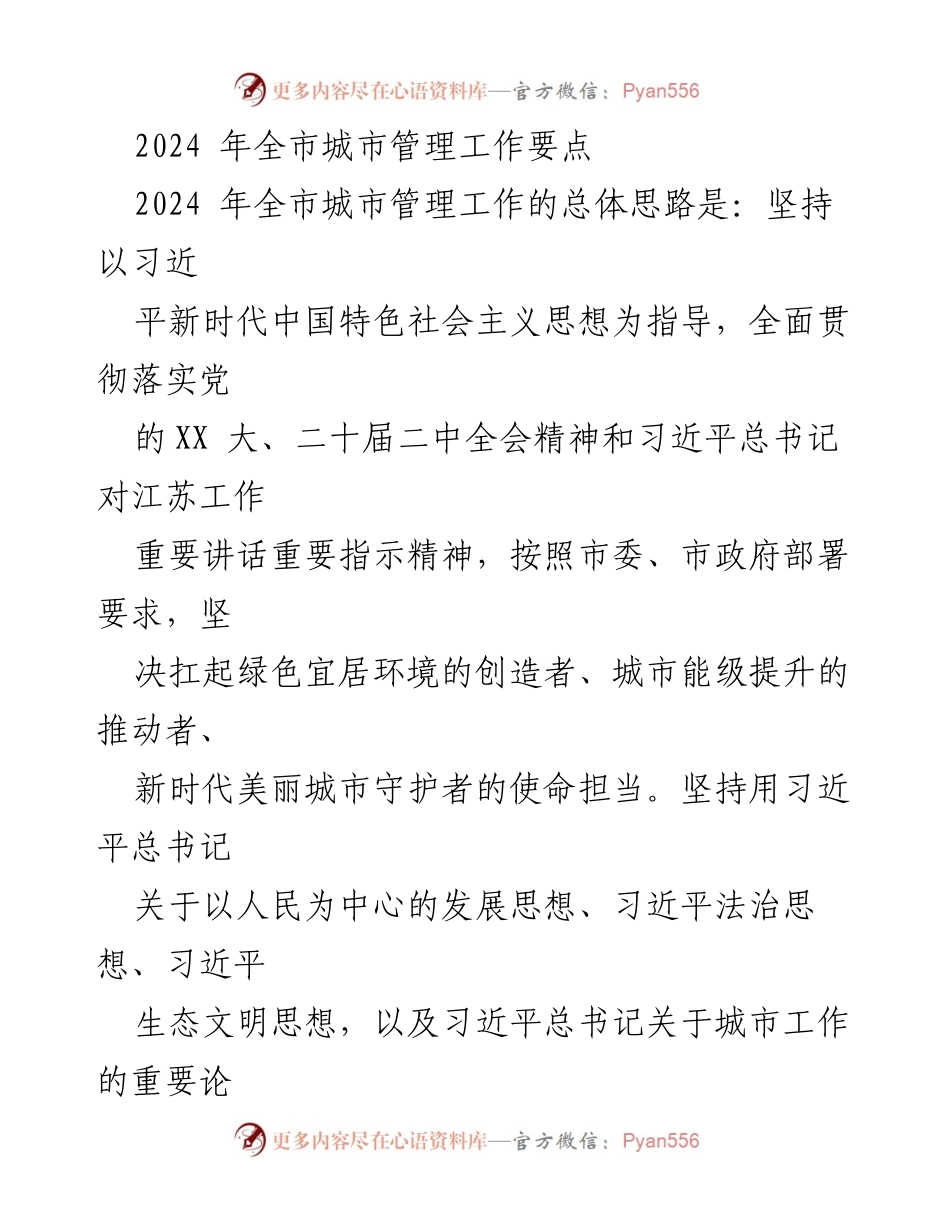 [工作总结] 2024年全市城市管理工作 - 2024年全市城市管理工作要点及实施方案.docx_第1页