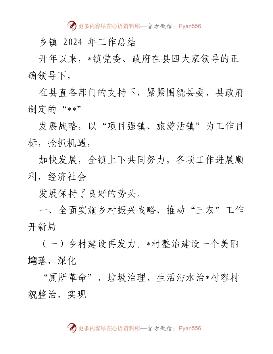 [工作总结] 乡镇 - 2024年乡镇工作总结与发展规划.docx_第1页