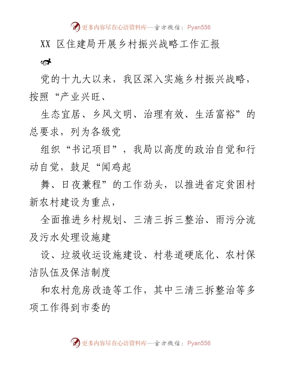 [工作总结] 乡村振兴战略实施 - XX 区住建局乡村振兴战略工作汇报.docx_第1页