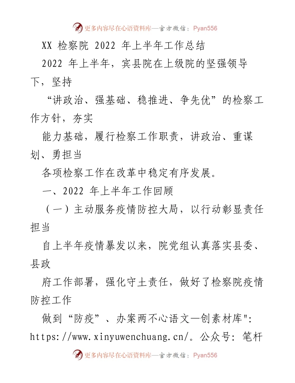[工作总结] XX检察院 - 2022年上半年检察工作总结报告.docx_第1页