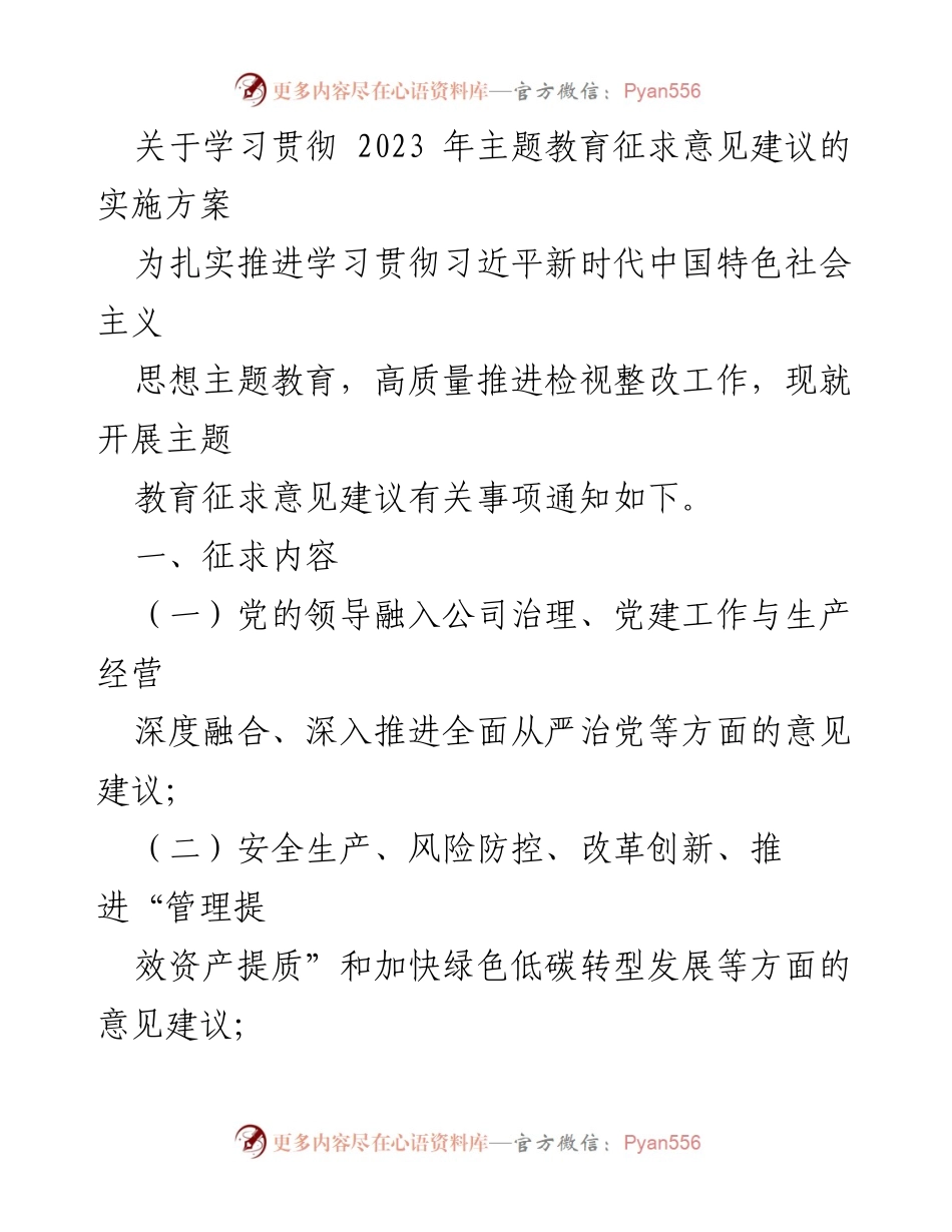 [工作总结] 主题教育 - 2023年主题教育征求意见建议实施方案总结_1.docx_第1页