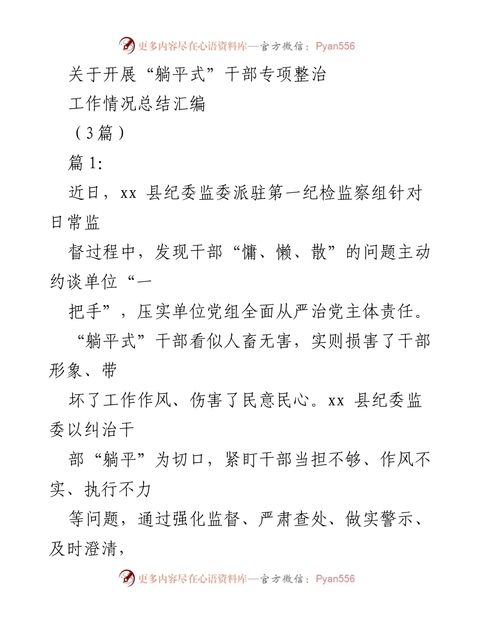 [工作总结] 专项整治 - 深入纠治“躺平式”干部，激发干事创业激情.docx_第1页