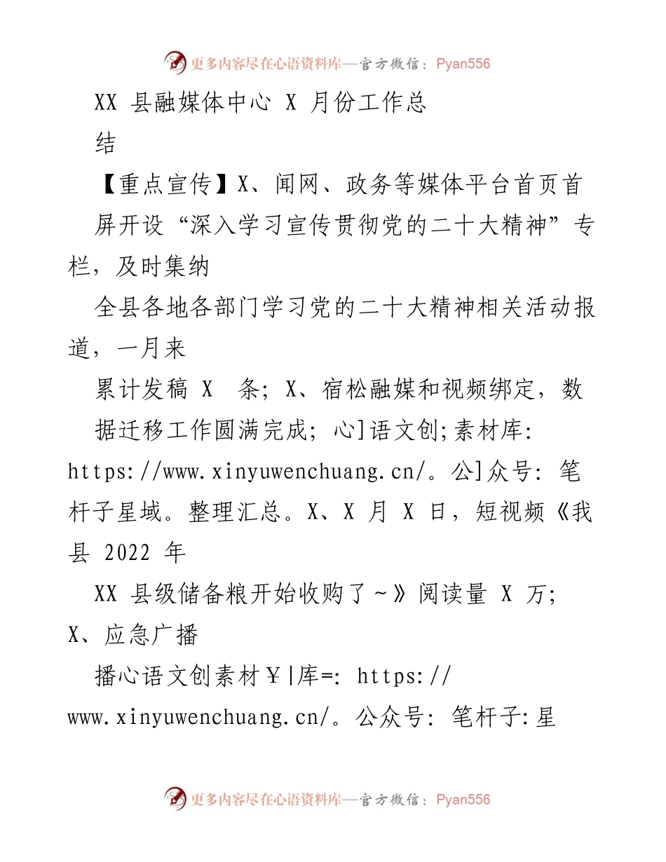 [工作总结] XX 县融媒体中心 - X 月份工作总结报告.docx_第1页