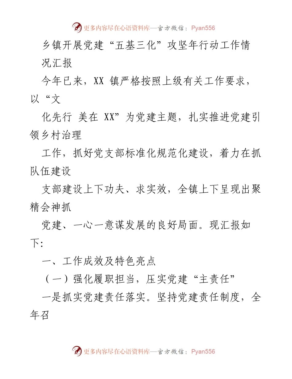 [工作总结] 乡镇党建工作 - XX镇党建“五基三化”攻坚年行动工作情况汇报.docx_第1页