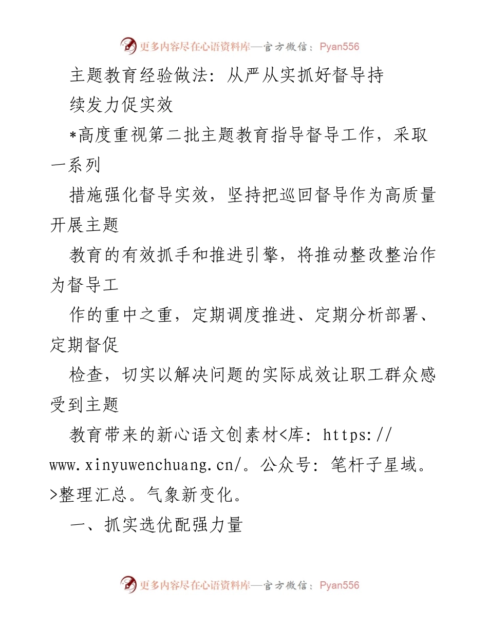 [工作总结] 主题教育督导工作 - 从严从实抓好第二批主题教育督导工作总结.docx_第1页