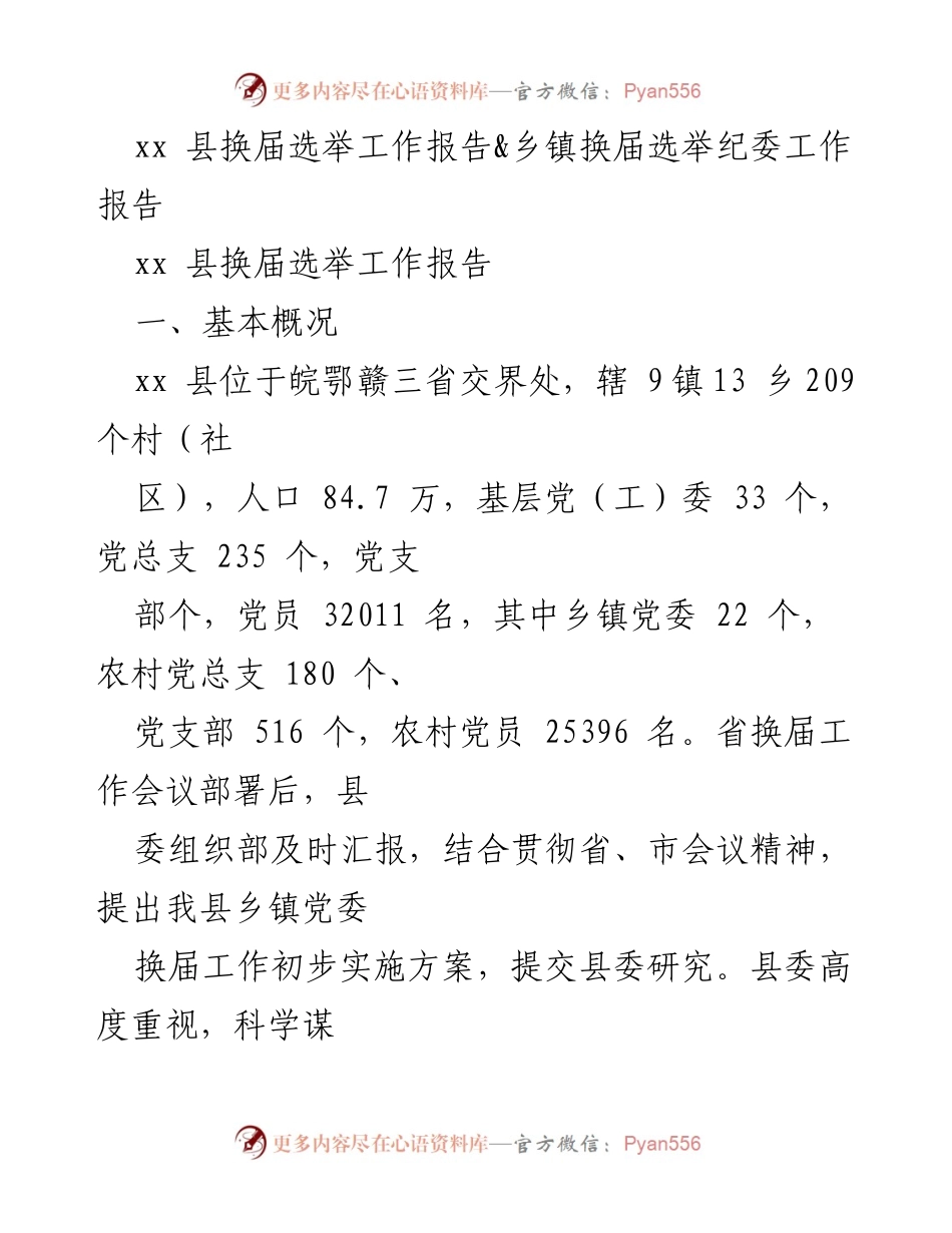 [工作总结] xx县乡镇换届选举 - xx县乡镇党委换届选举工作总结报告.docx_第1页