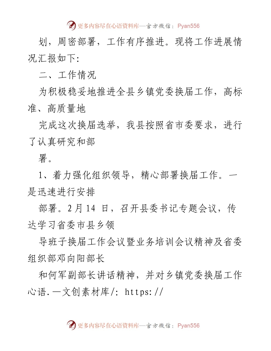 [工作总结] xx县乡镇换届选举 - xx县乡镇党委换届选举工作总结报告.docx_第2页