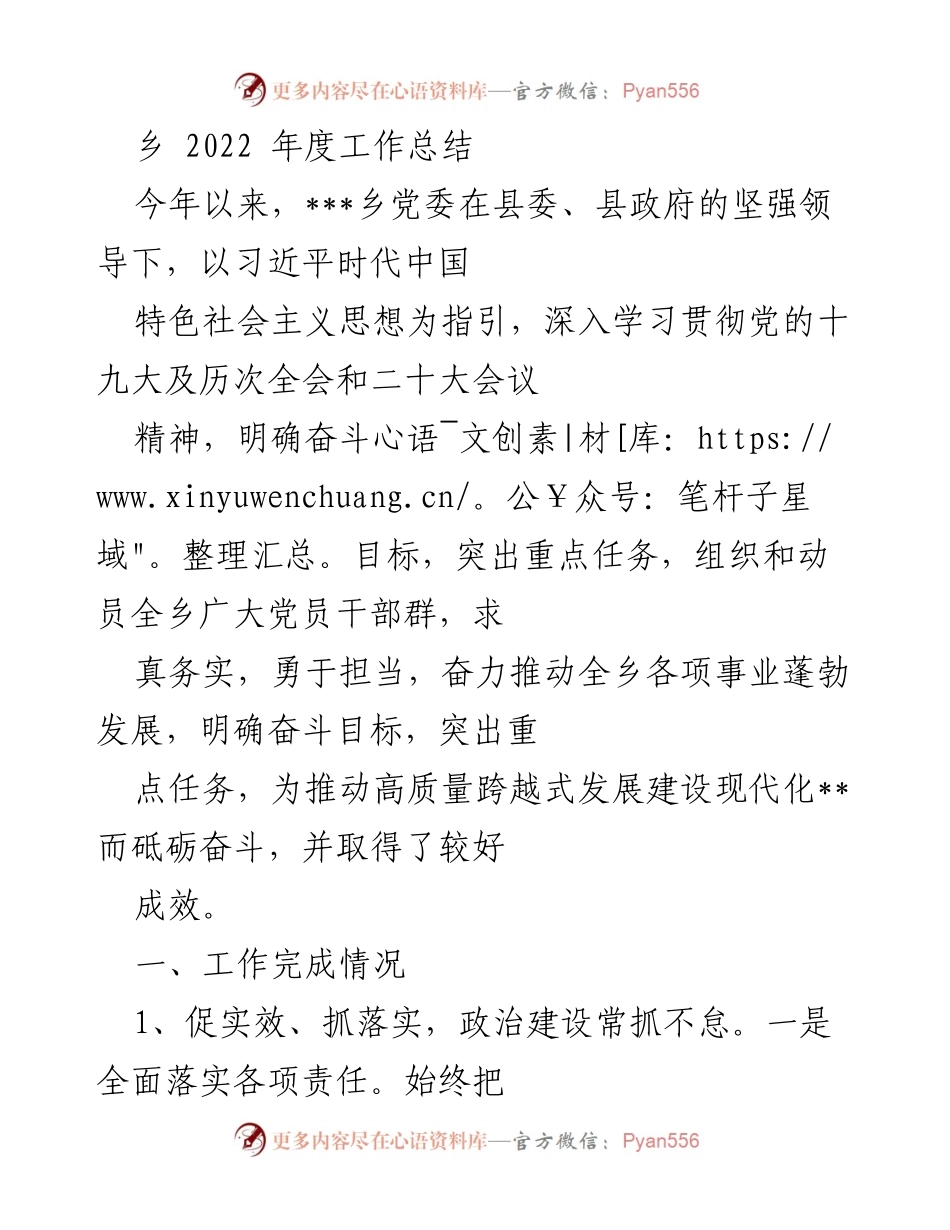 [工作总结] 乡党委 - 2022年度工作总结与成效分析.docx_第1页