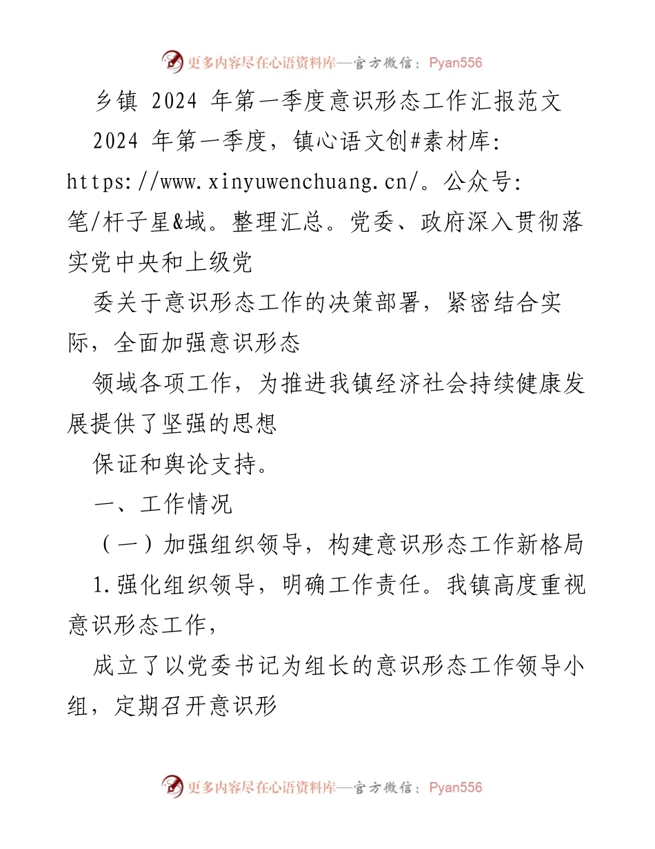 [工作总结] 乡镇 - 2024年第一季度意识形态工作总结报告.docx_第1页