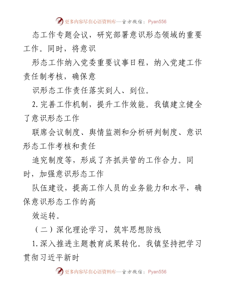 [工作总结] 乡镇 - 2024年第一季度意识形态工作总结报告.docx_第2页