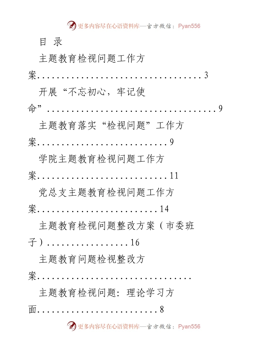 [工作总结] 主题教育检视问题与整改方案汇总.docx_第1页