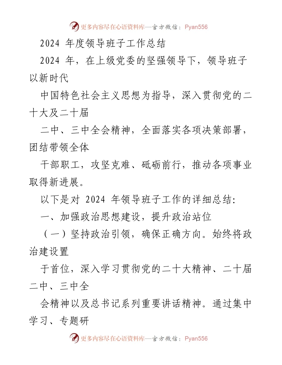 [工作总结] 2024年度 - 2024年领导班子工作总结与发展展望.docx_第1页