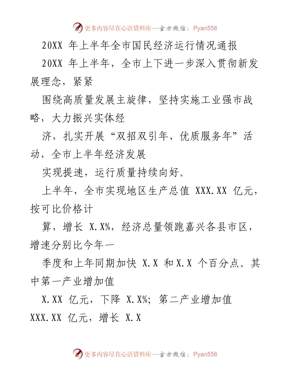 [工作总结] 上半年经济运行情况 - 20XX年上半年全市国民经济运行情况总结报告.docx_第1页