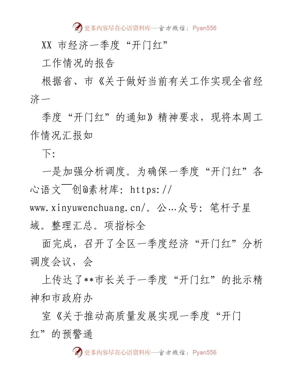 [工作总结] 一季度经济工作 - XX市一季度经济“开门红”工作情况报告.docx_第1页