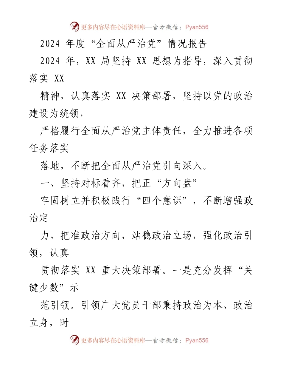 [工作总结] 2024年度 - 全面从严治党情况报告.docx_第1页