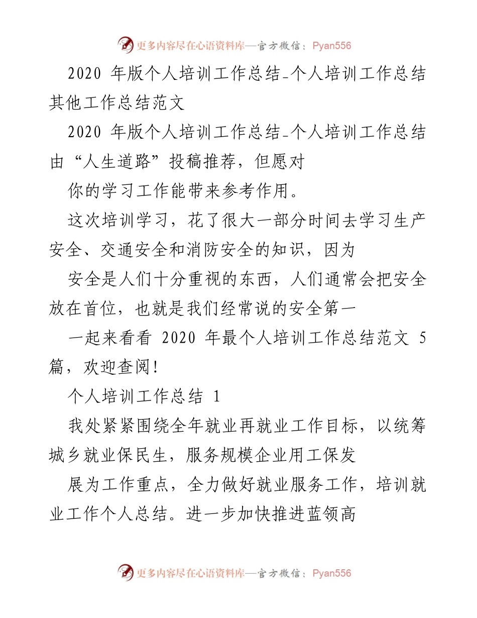 [工作总结] 个人培训 - 2020年个人培训工作总结与就业服务成效分析.docx_第1页