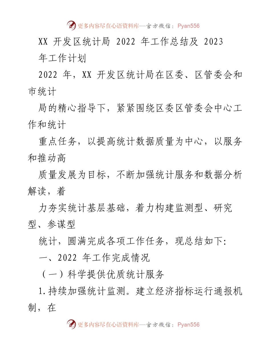 [工作总结] XX开发区统计局 - 2022年工作总结及2023年工作计划.docx_第1页