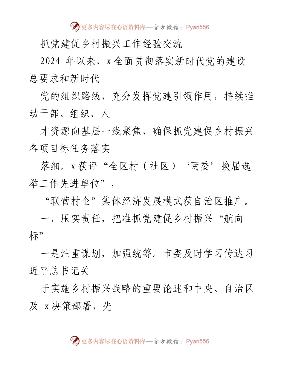[工作总结] 乡村振兴工作经验交流 - 抓党建促乡村振兴的实践与成效.docx_第1页
