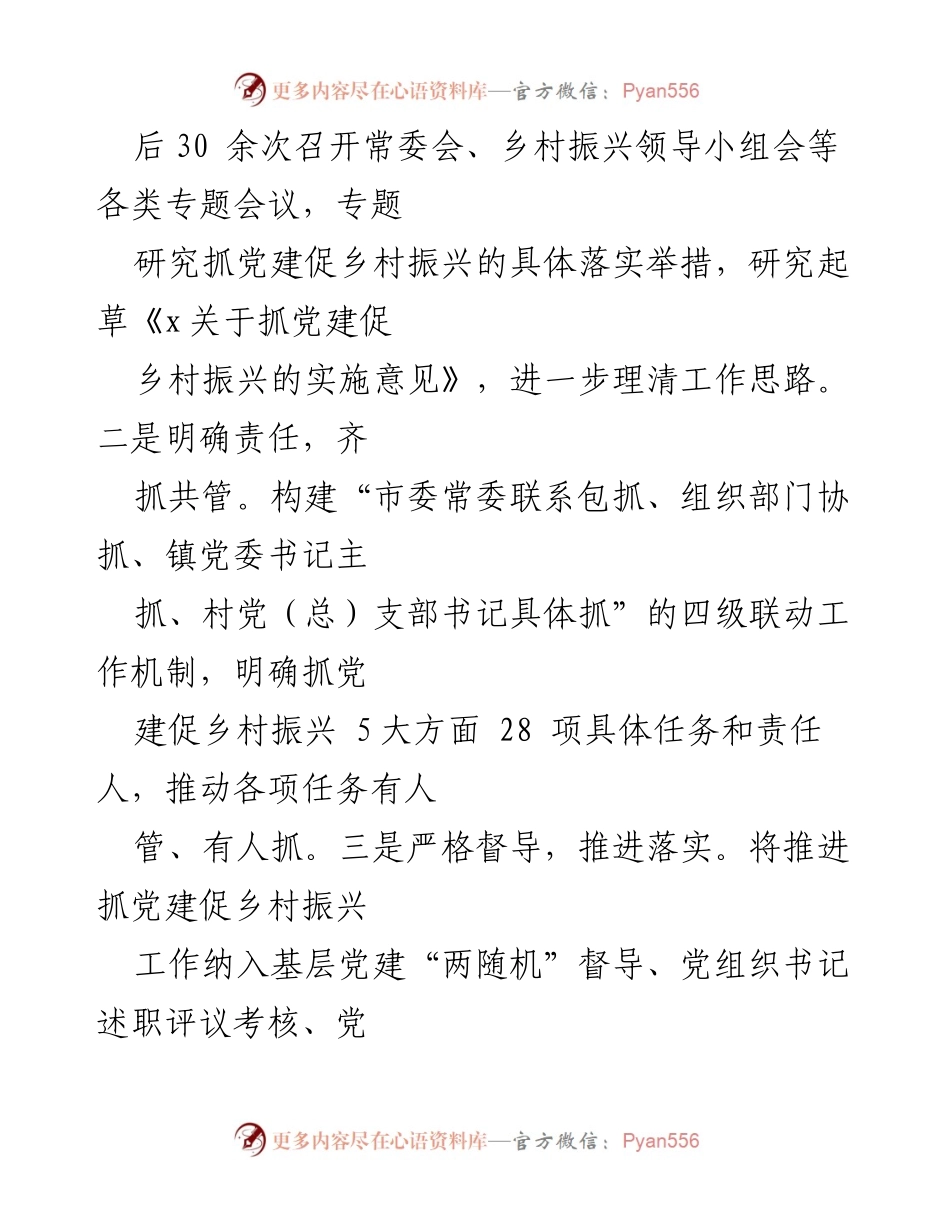 [工作总结] 乡村振兴工作经验交流 - 抓党建促乡村振兴的实践与成效.docx_第2页