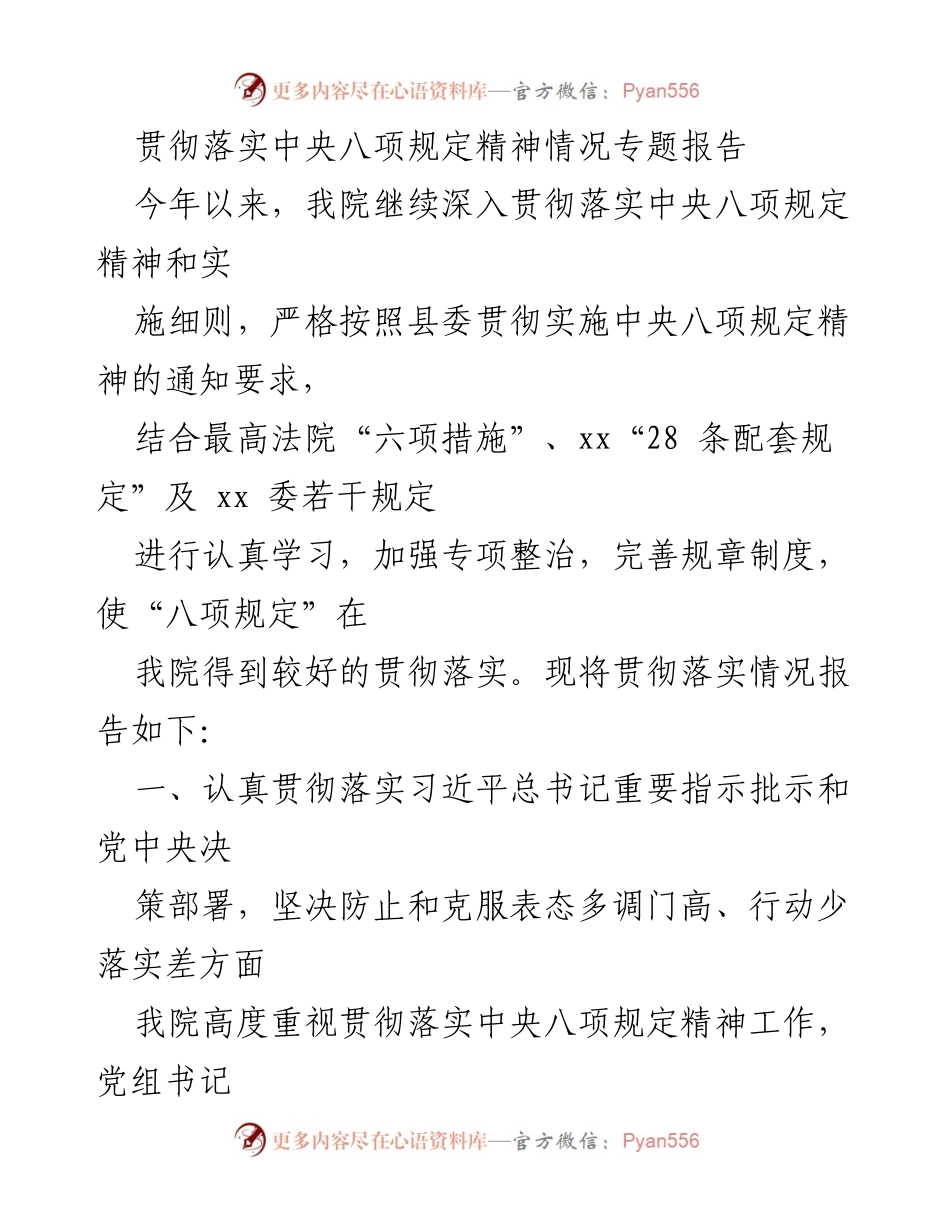 [工作总结] 中央八项规定落实情况 - 贯彻落实中央八项规定精神情况专题报告.docx_第1页