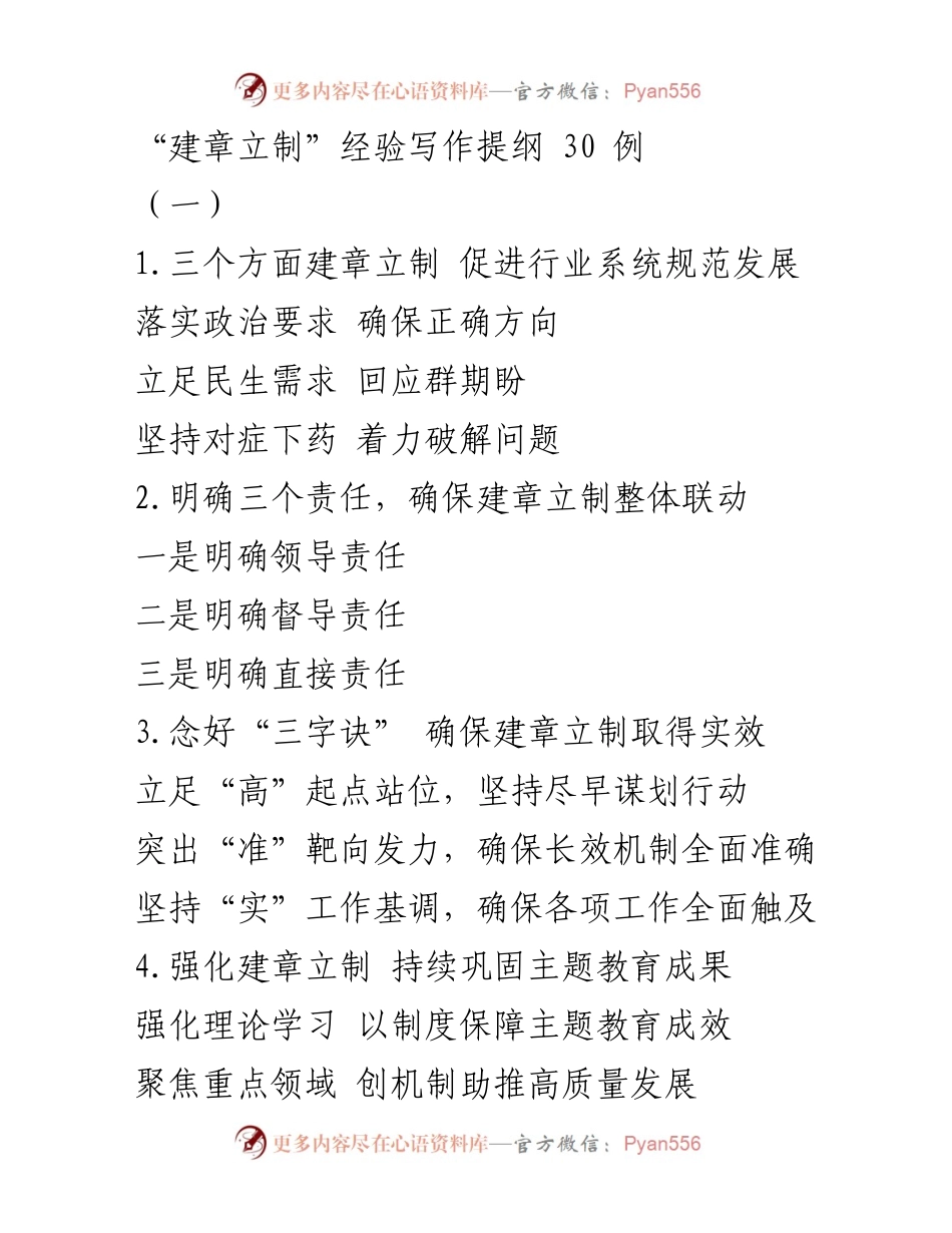 [工作总结] 主题教育 - 建章立制经验总结与实施策略_1.docx_第1页